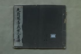 4782 民国宣纸本《 天籁阁旧藏宋人画册 》 稀少见