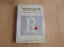 内科实用治疗学大开本完整一册