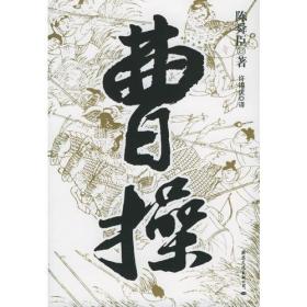 【正版现货】曹操陈舜臣历史小说2005年国际文化出版公司