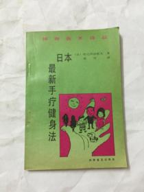 日本最新手疗健身法