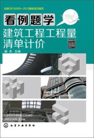 看例题学建筑工程工程量清单计价