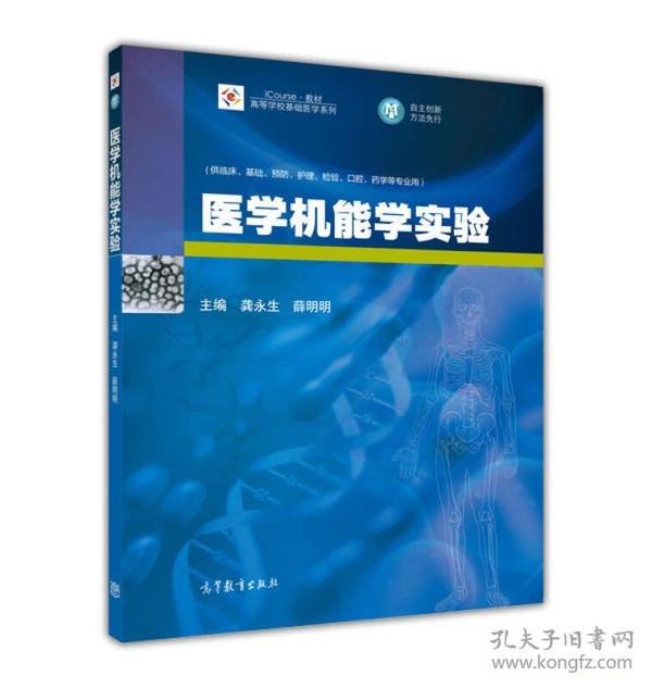 医学机能学实验/高等学校基础医学系列