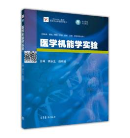 医学机能学实验/高等学校基础医学系列