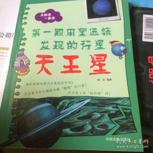 太阳系一家亲·第一颗用望远镜发现的行星：天王星