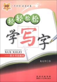 轻轻松松学写字：英文书写速成