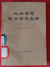 北洋军阀统治时期史话（第四册）