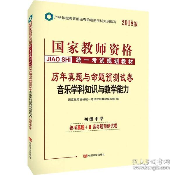 中人2018国家教师资格考试用书教材历年真题与命题预测试卷初中音乐学科知识与教学能力（初级中学）