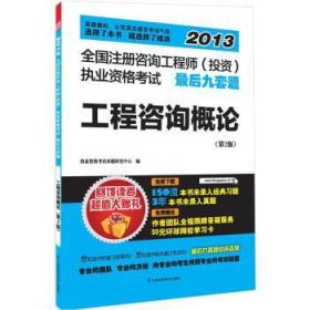 全国注册咨询工程师(投资)执业资格考试最后九套题, 工程咨询概论