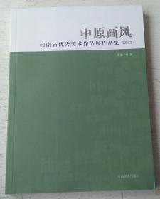中原画风 河南省优秀美术作品展作品集 2017