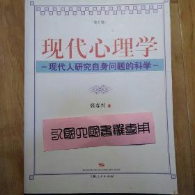 现代心理学：现代人研究自身问题的科学（第2版）