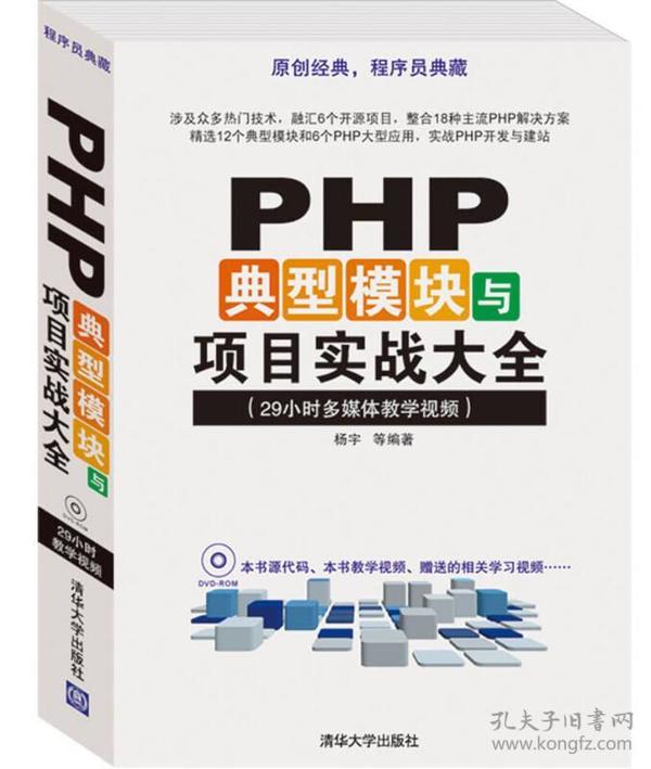 PHP典型模块与项目实战大全