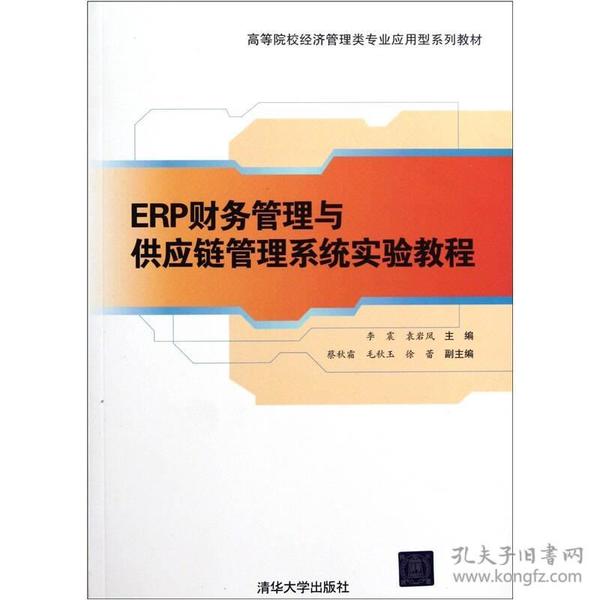 ERP财务管理与供应链管理系统实验教程