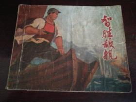 1971年3月上海人民出版社一版五印64开连环画《智胜敌舰》，首页为毛主席语录。