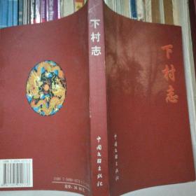 晋东南地区村志：（山西省长治市黎城县）下村志---（大32开平装 2005年9月一版一印）