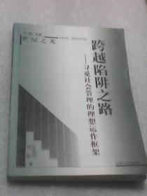 跨越陷阱之路:寻觅社会管理的理想运作框架