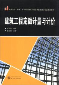 建筑工程定额计量与计价/国家示范（骨干）高职院校建筑工程技术重点建设专业成果教材