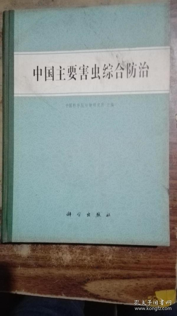 中国主要害虫综合防治【大16开硬精装