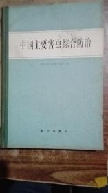 中国主要害虫综合防治【大16开硬精装