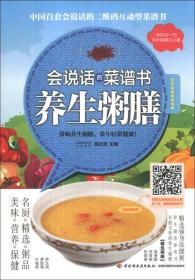 会说话的菜谱书：养生粥膳