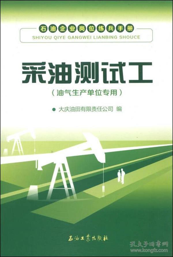 石油企业岗位练兵手册：采油测试工（油气生产单位专用）