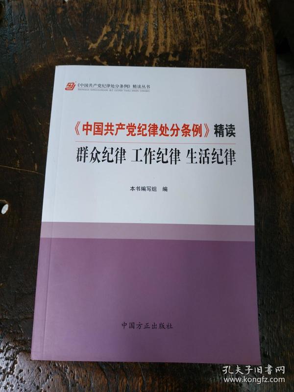 《中国共产党纪律处分条例》精读：群众纪律 工作纪律 生活纪律