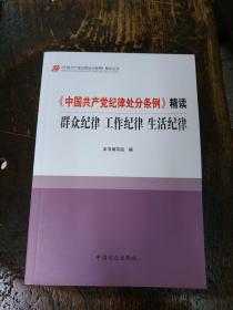 《中国共产党纪律处分条例》精读：群众纪律 工作纪律 生活纪律