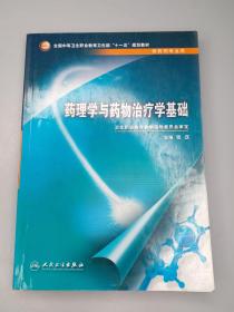 全国中等卫生职业教育卫生部十一五规划教材：药理学与药物治疗学基础（供药剂专业用）