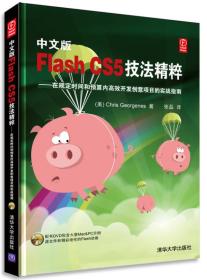 中文版Flash CS5技法精粹：在规定时间和预算内高效开发创意项目的实战指南