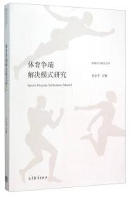 体育争端解决模式研究（珞珈法学精品文库）