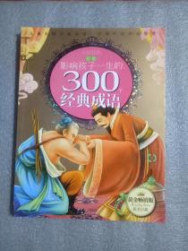 影响孩子一生的300个经典成语：春卷（珍藏版）9787805938240