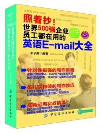 照着抄！世界500强企业员工都在用的英语E-mail大全