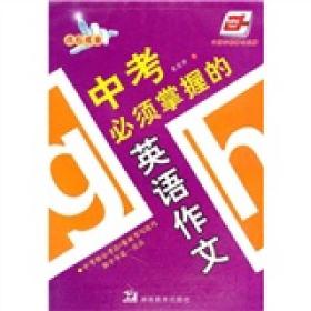 中考必须掌握的英语作文 龙文井英语字帖 华夏万卷