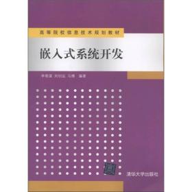 高等院校信息技术规划教材：嵌入式系统开发