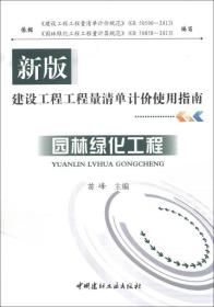 园林绿化工程/新版建设工程工程量清单计价使用指南