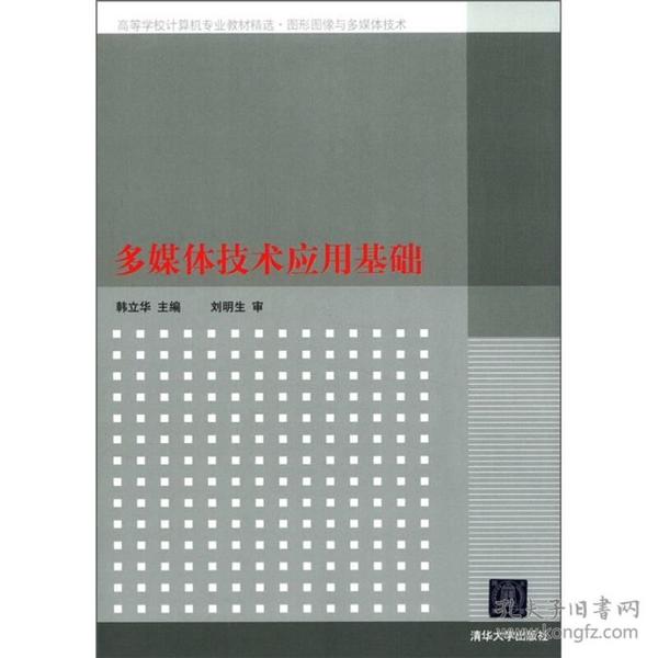 高等学校计算机专业教材精选·图形图像与多媒体技术：多媒体技术应用基础