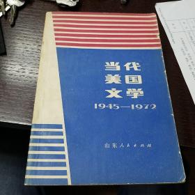 当代美国文学