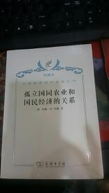 孤立国同农业和国民经济的关系/汉译世界学术名著丛书