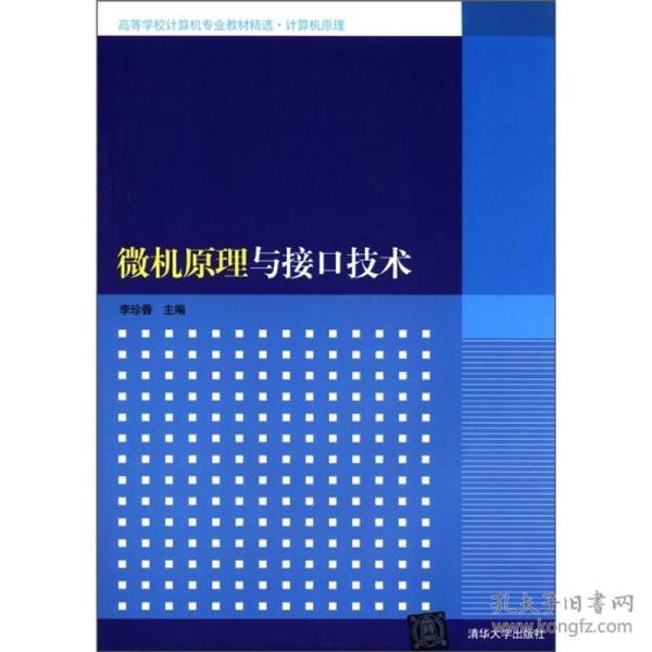 高等学校计算机专业教材精选·计算机原理：微机原理与接口技术