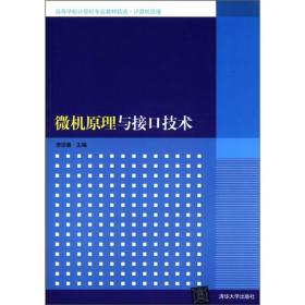 高等学校计算机专业教材精选·计算机原理：微机原理与接口技术