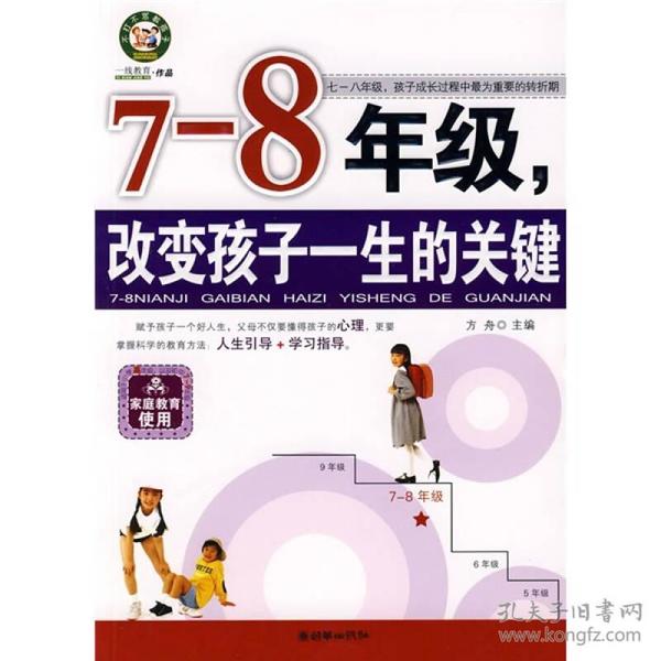 7-8年级，改变孩子一生的关键