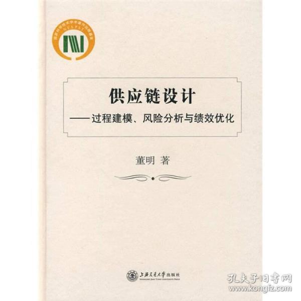 供应链设计：过程建模、风险分析与绩效优化