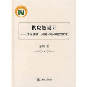 供应链设计：过程建模、风险分析与绩效优化