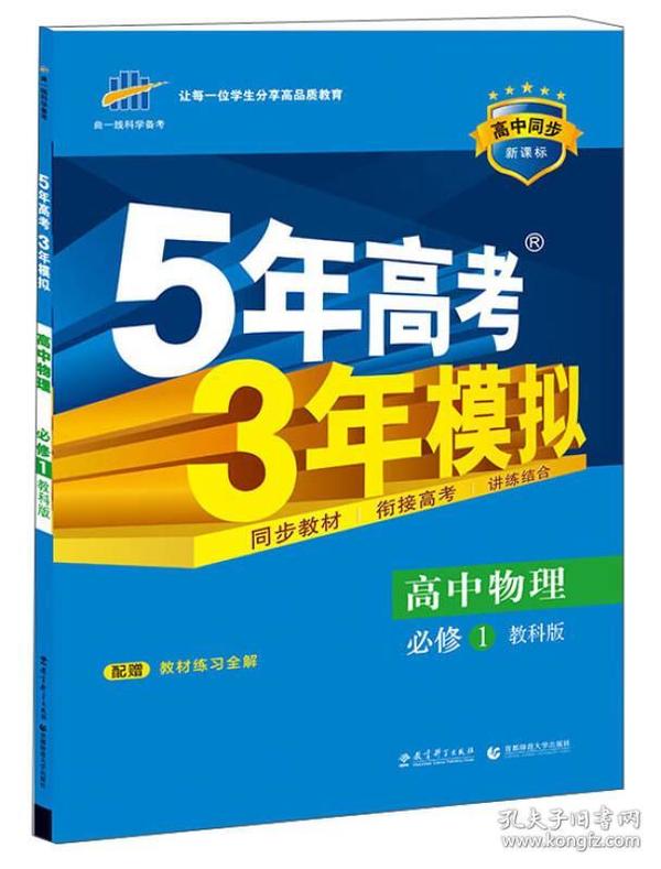 曲一线科学备考 5年高考3年模拟：高中物理（必修1 教科版 2016年高中同步新课标）