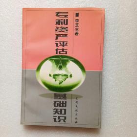 專利資產(chǎn)評估基礎(chǔ)知識（正版、現(xiàn)貨）