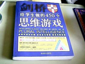 剑桥给学生做的450个思维游戏