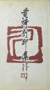 黄绮刻印集 精装