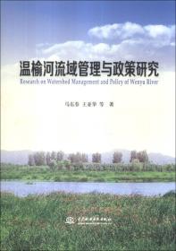 温榆河流域管理与政策研究