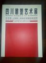 四川雕塑艺术展 : 庆世博-上海第十届南京路雕塑邀请展 :