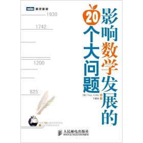 影响数学发展的20个大问题