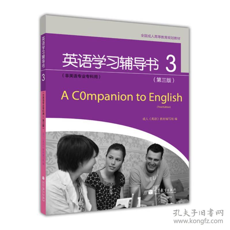 全国成人高等教育规划教材：英语学习辅导书3（第3版）（非英语专业专科用）